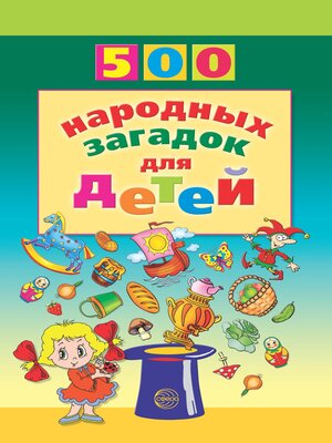 cover image of 500 народных загадок для детей